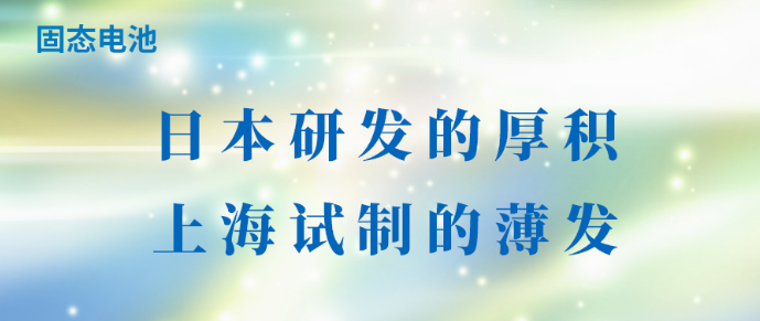 固态电池：日本研发的厚积，上海试制的薄发